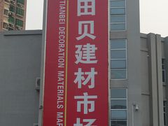logo-田贝建材家居广场
