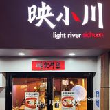 闻香就能找到的映小川🥘麻辣好吃不能停