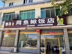 -周鱼鳅饭店