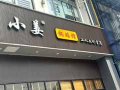 -小姜锅贴(凤凰街店)