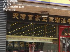 门面-大吉利·潮汕牛肉火锅(河西店)