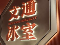 -文通冰室(富力海珠城店)
