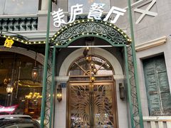 -美庐餐厅·湖北菜·吴佩孚公馆(南京路店)