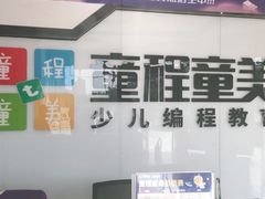 -童程童美·信息学竞赛·机器人编程·少儿编程(大钟寺校区)