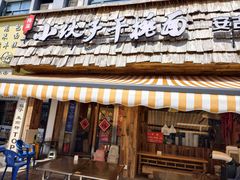 -梅溪·小伙子干挑面(安吉总店)