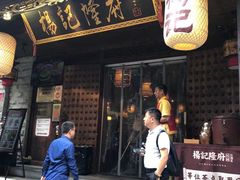 门面-杨记隆府(重庆总店)
