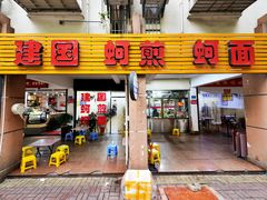 门面-建国蚵煎蚵面