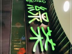 门面-绿茶餐厅(崇文门新世界店)