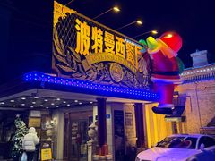 -波特曼西餐厅(中央大街店)