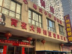 门面-广州海鲜酒楼(长丰园店)