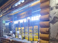 -河坝烧烤串城(金达莱店)