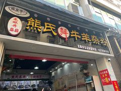 -熊氏牛羊杂粉(龙眼井总店)