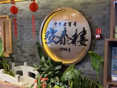 -安泰楼·佛跳墙创始人·传统闽味早茶·酒楼(三坊七巷闽菜地标店)