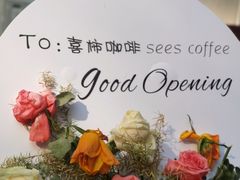 -喜柿咖啡SeeS coffee