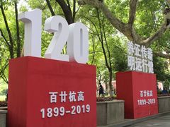 -浙江省杭州高级中学(贡院校区)