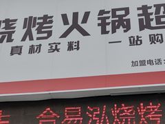门面-合易泓烧烤火锅超市(巢湖店)
