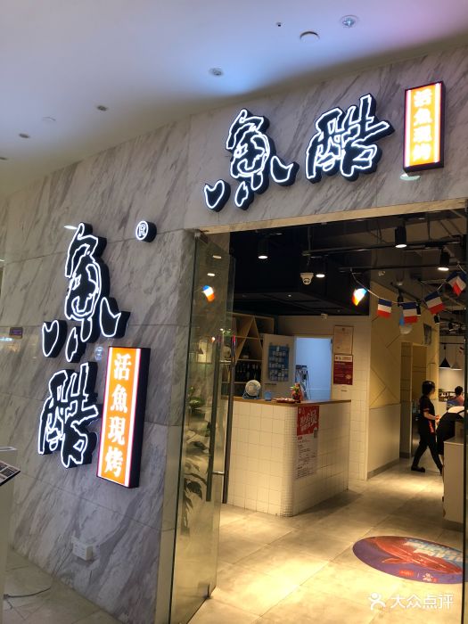 鱼酷活鱼现烤(万达广场江桥店)门面图片 第324张