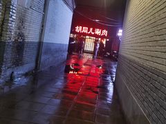-胡同儿老北京涮肉