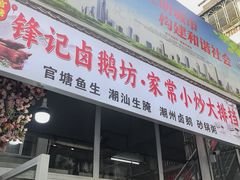-官塘锋记鱼生·生腌·砂锅粥(牌坊街店)