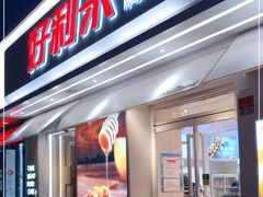 门面-好利来(靖江路店)