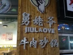门面-舅姥爷砂锅(正阳路)