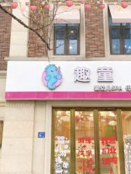 -趣童婴幼儿SPA母婴生活馆(孔雀城店)