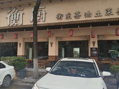 -衡厨·衡阳土菜(中南店)