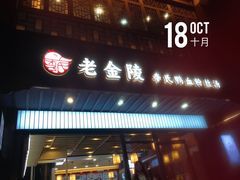-老金陵·李氏鸭血粉丝汤(夫子庙店)