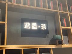 -邈墨茶馆(凤起路店)