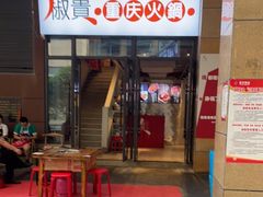 门面-椒贵火锅(剑南大道店)