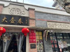 -大壶春生煎(四川中路店)