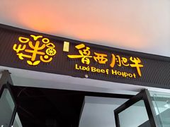 门面-鲁西肥牛(九方购物中心店)