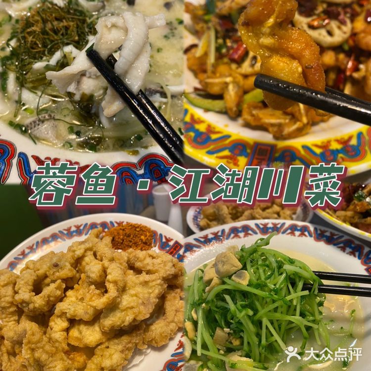 老字号人均35+💰蓉鱼＊江湖川菜[礼花]