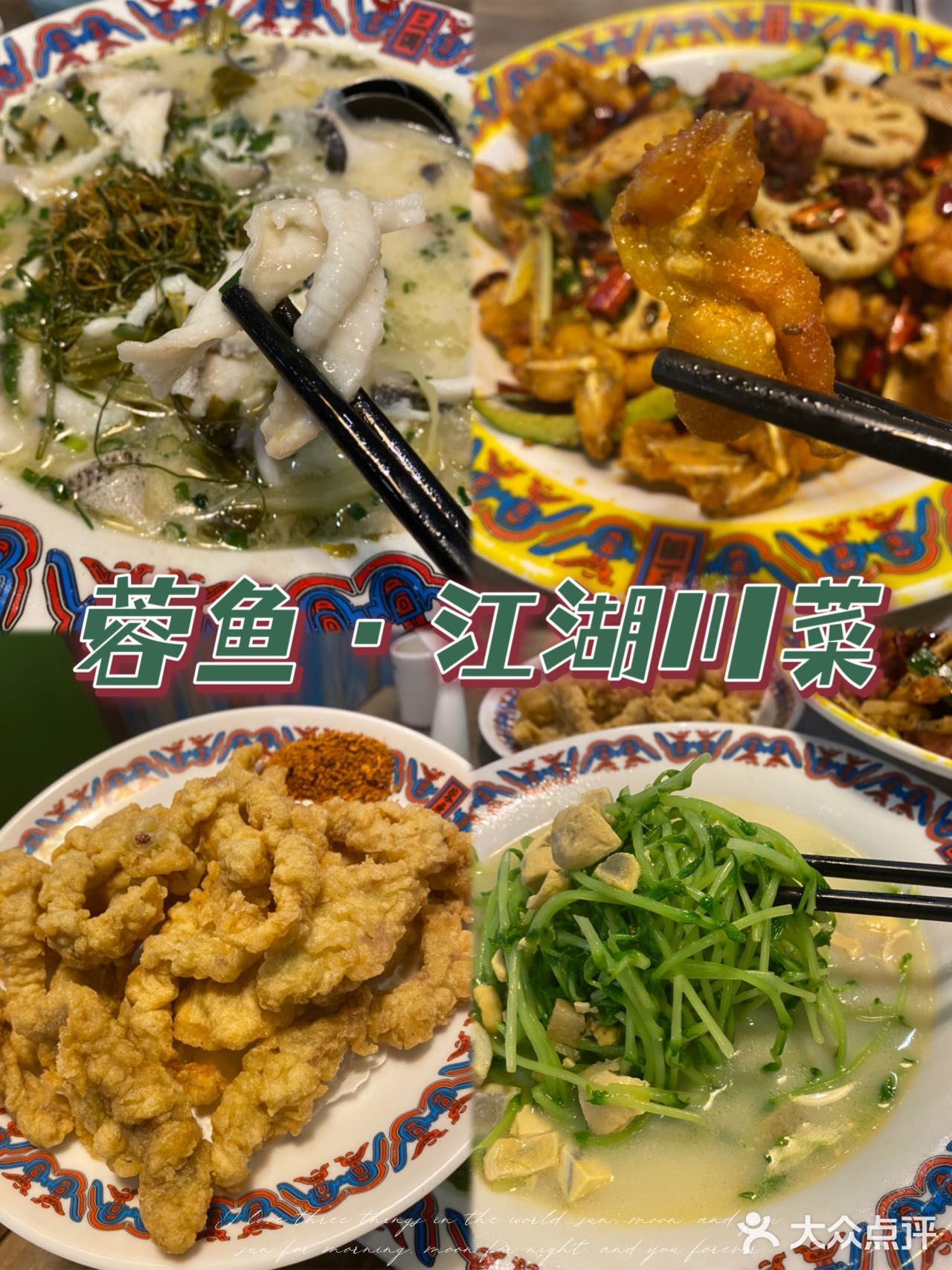 老字号人均35+💰蓉鱼＊江湖川菜[礼花]