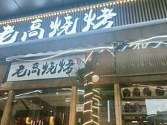 -老高烧烤(龙华星河iCO店)