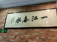 -一江春水·杭帮臻宴(三台山店)