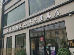 门面-窦四牛杂面(总店)
