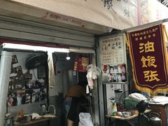 门面-油旋张(大观园店)