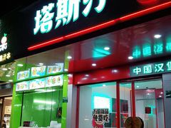 门面-塔斯汀中国汉堡(长平路店)
