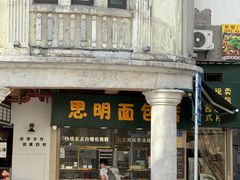 -思明面包店