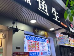 门面-官塘鱻鱻鱼生
