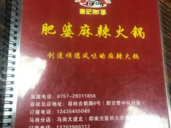 -肥婆麻辣火锅.顺德首创药材麻辣火锅(容桂店)
