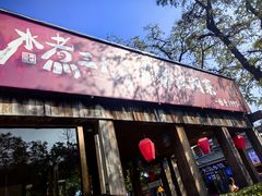 -水煮三国·川鲁江湖菜(香山店)