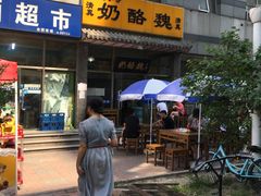 -奶酪魏(牛街总店)