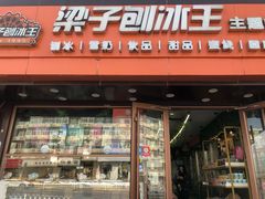 -梁子刨冰王(鞍山西道店)