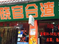 -晓官合渣店