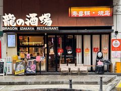 -龙酒场·关西寿喜烧·居酒屋(罗湖店)