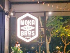 -Moka Bros 摩卡站(嘉华店)