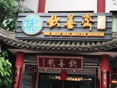 门面-钦善斋(武侯祠店)