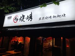 门面-86烧烤 | 江湖菜(石人总店)
